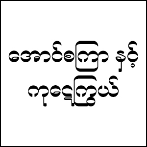 Aung Setkyar and Kaday Kywe